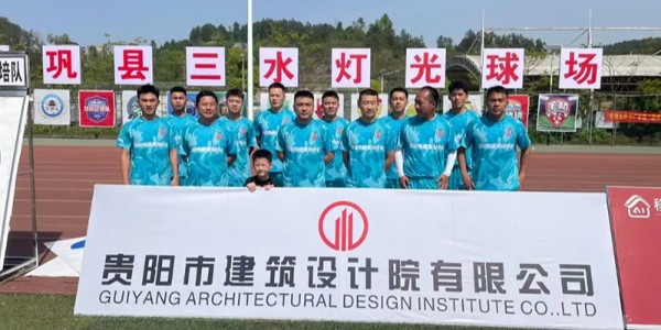綠茵逐夢展風(fēng)采！貴陽建筑設(shè)計院黔靈鎮(zhèn)足球隊閃耀岑鞏鎮(zhèn)超賽場