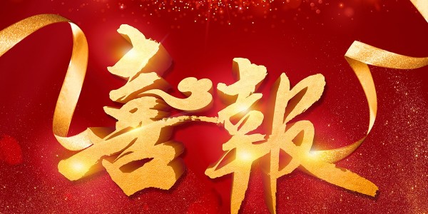喜報！熱烈祝賀我院在2022年度 “貴州省優(yōu)秀工程勘察設(shè)計獎”評選活動中，榮獲項目共5項