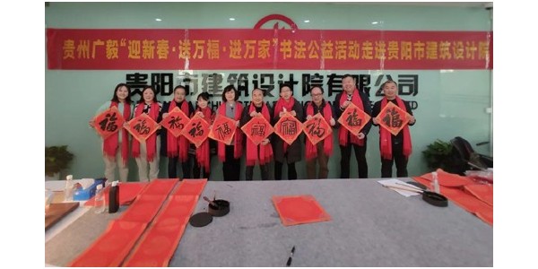 “迎新春，送萬福，進(jìn)萬家”書法公益活動走進(jìn)貴陽市建筑設(shè)計院