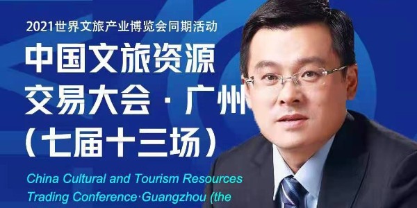 中國文旅資源交易大會(huì)?廣州（七屆十三場(chǎng)）感謝信