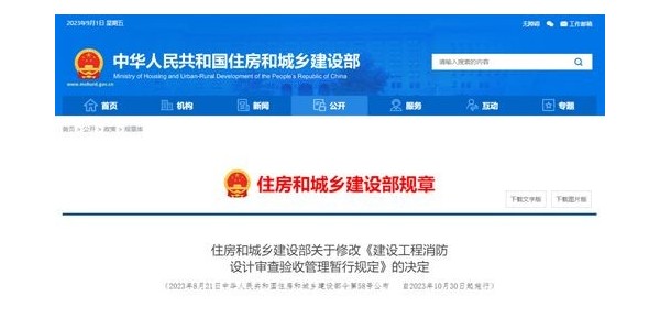 重磅！住建部修改《建設(shè)工程消防設(shè)計審查驗收管理暫行規(guī)定》！自2023年10月30日起施行！