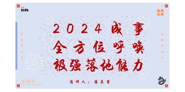 2024成事，全方位呼喚極強落地能力｜董事長蔣美榮2024思享會精彩分享（一）