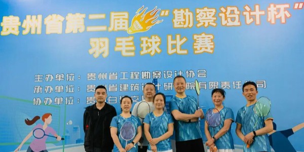 貴陽市建筑設計院羽毛球天團出征“勘察設計杯”羽毛球賽，戰(zhàn)績亮眼！