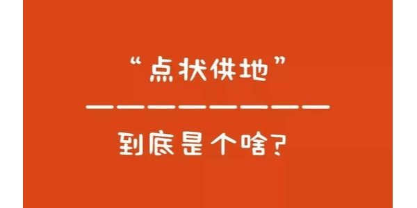 什么是“點(diǎn)狀供地”？如何操作？