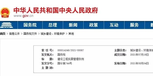 國(guó)務(wù)院頒布《建設(shè)工程抗震管理?xiàng)l例》！9月1日起施行