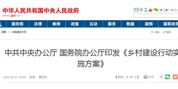 中共中央辦公廳 國務(wù)院辦公廳印發(fā)《鄉(xiāng)村建設(shè)行動實(shí)施方案》（國務(wù)院公報(bào)2022年第16號）