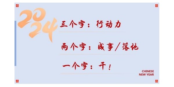 2024成事，全方位呼喚極強落地能力｜董事長蔣美榮2024思享會精彩分享（三）