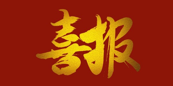 喜報(bào)！榮獲工程設(shè)計(jì)類省優(yōu)一等獎(jiǎng)