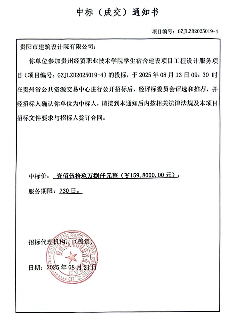 貴州經(jīng)貿(mào)職業(yè)技術(shù)學(xué)院學(xué)生宿舍建設(shè)項(xiàng)目中標(biāo)通知書(1) 貴州經(jīng)貿(mào)職業(yè)技術(shù)學(xué)院學(xué)生宿舍建設(shè)項(xiàng)目中標(biāo)通知書(1)