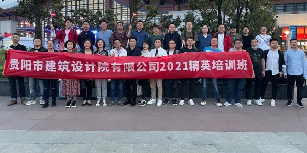 貴陽市建筑設(shè)計院有限公司第一屆精英培訓(xùn)班在成都舉辦成功！