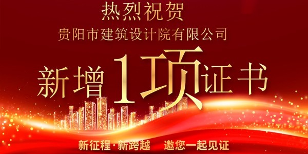 喜報！公司資質(zhì)增項(xiàng)獲得農(nóng)業(yè)綜合開發(fā)生態(tài)工程專業(yè)乙級