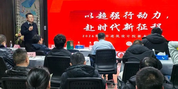 “超強行動力”為刃，“結(jié)果導向”為尺，錨定2026│貴陽市建筑設(shè)計院2026新年思享會圓滿舉行