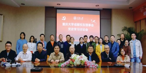 董事長、黨委書記蔣美榮先生參加重慶大學(xué)校友黨史學(xué)習(xí)討論會
