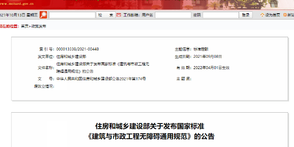 新版《建筑與市政工程無障礙通用規(guī)范》，自2022年4月1日起實(shí)施